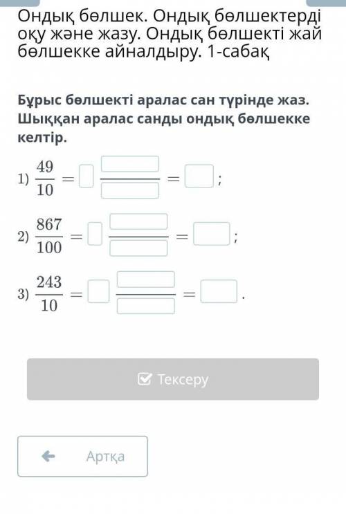 Бұрыс бөлшекті аралас сан түрінде жаз. Шыққан аралас санды ондық бөлшекке келтір. 1);2);3) памагите​