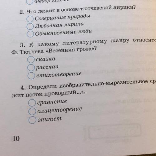 2. Что лежит в основе тютчевской лирики? Осозерцание природы ОЛюбовная лирика ООбыкновенные люди