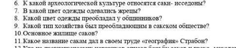 6. К какой археологической культуре относятся саки- исседоны 6 номер​