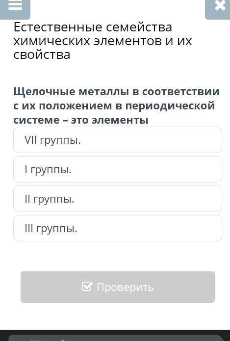Щелочные металы в соответствии с их положением в переодической системе это элементы (у кого есть все