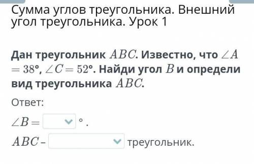 Сумма углов треугольника. Внешний угол треугольника. Урок 1 Дан треугольник ABC. Известно, что ∠A =