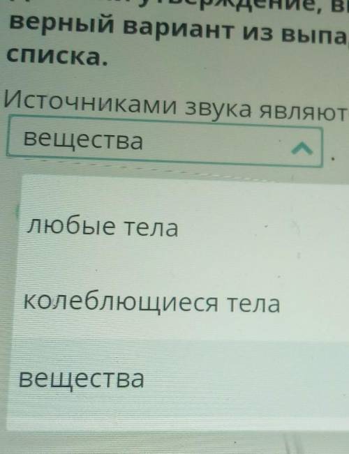 Источниками звука являютсявещества,любые тела или колеблющиеся тела? ​