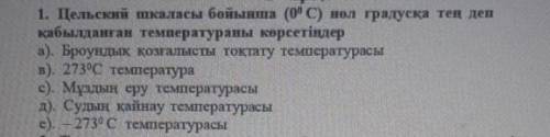 .Цельский шкаласы бойынша 0 градусқа тең деп қабылданған температурураны көрсетіндер​