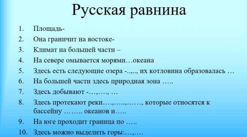 Русская равнина 1 вариант. Кроссворд русской равнины. Русские равнины кроссворд. Кроссворд русская равнина. Русская равнина сообщение 8 класс.