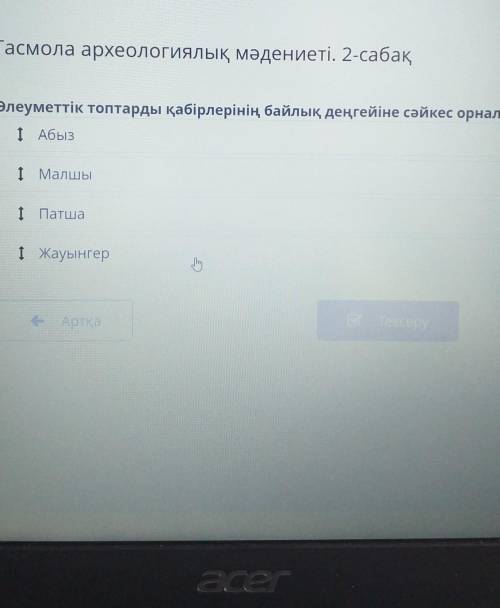 Әлеуметтік топтарды қабірлерінің байлық деңгейіне сәйкес лрналастырОрганизуйте социальные группы в с