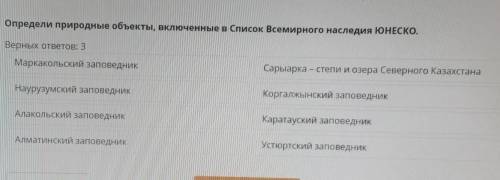 Определи природные объекты, включенные в Список Всемирного наследия ЮНЕСКО.​