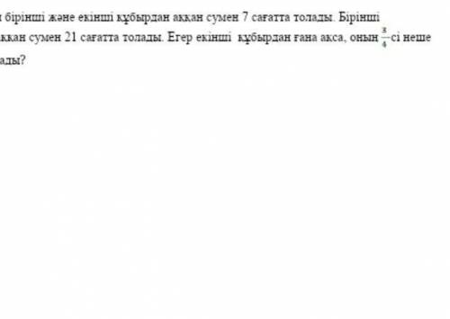 Э2. Хауызды бірінші жәнеекінші құбырдан аққан сумен 7 сағатта толады. Бірінші құбырдан аққан сумен 2