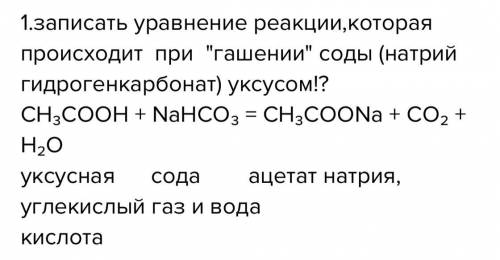 Насыпь на дно склянки харчову соду и додайте 3-4мл столового отцту 9% розчин оцтоаои кыслоты . Що вы