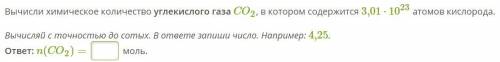 Вычисли химическое количество углекислого газа CO2, в котором содержится 3,01⋅1023 атомов кислорода.