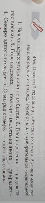 Пятеро, одна восьмая, тр - 355. Прочитай пословицы, объясни их смысл. Выпиши числитель-ные, определи
