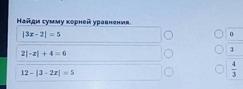 Найди сумму корней уравнения. | 3х – 2 = 5032|-I| +4 = 6412 - 13 – 2x| = 53​