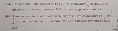 составте и решите обратные задачи Длина скорпиона достигает 18 см, что составляет от длины его6предк