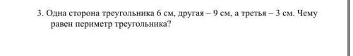 Одна сторона треугольника 6 см, другая – 9 см, а третья – 3 см. Чему равен периметр треугольника