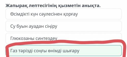 Жапырақ лептесігінің қызметін анықта 1)Газ тәрізді соңғы өнімді шығару 2)Су буын ауадан сіңіру 3)Глю