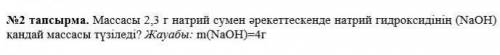 Какая масса гидроксида натрия (NaOH) образуется, когда 2,3 г натрия реагирует с водой? ответ: m(NaON