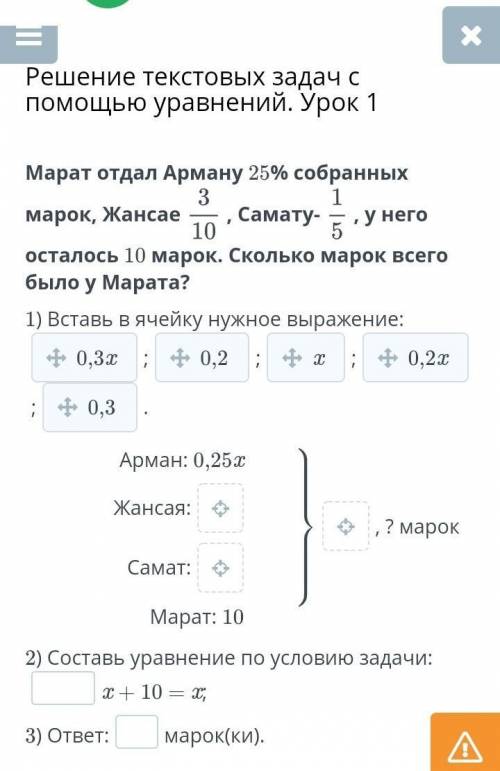 Решение текстовых задач с уравнений. Урок 1 Марат отдал Арману 25% собранных марок, Жансае, Самату-,