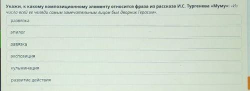 укажи какому композиционному элементу относится фраза из рассказа Тургенева Муму Из числа всей её ч