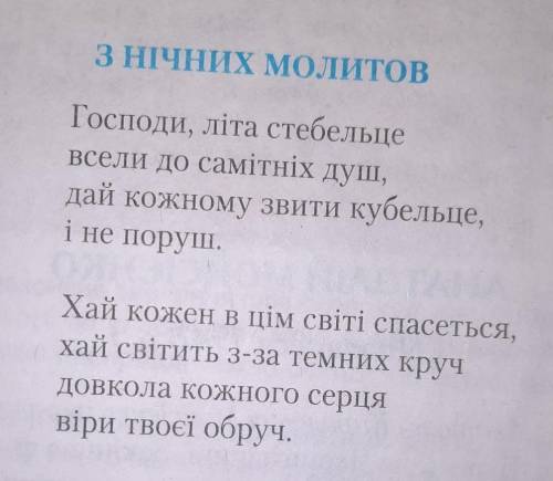 Які почуття у вас викликав вірш З нічних молитов?​