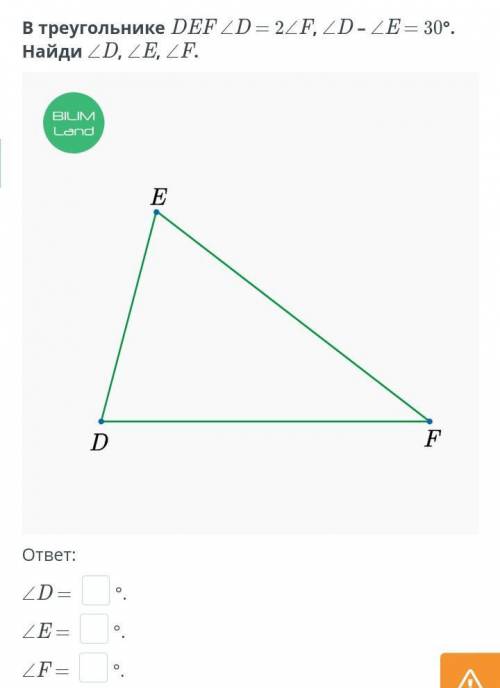 Сумма углов треугольника. Внешний угол треугольника. Урок 1 В треугольнике DEF ∠D = 2∠F, ∠D – ∠E = 3