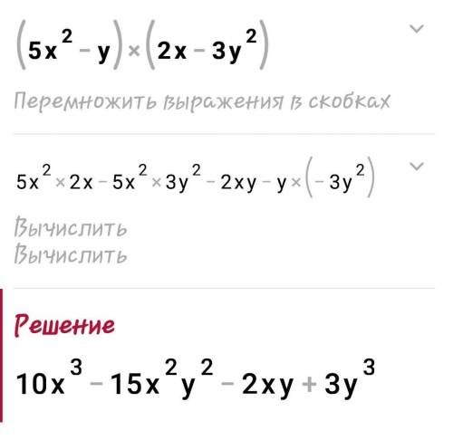 представьте в виде многочлена вырожение : (5x^2-y)(2x-3y^2)​