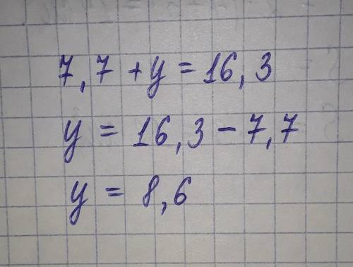 7,7+y=16,3.найди корень уравнение