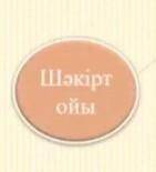 2-тапсырма: Топтастыру әдісіШәкірттің ойы қандай?​