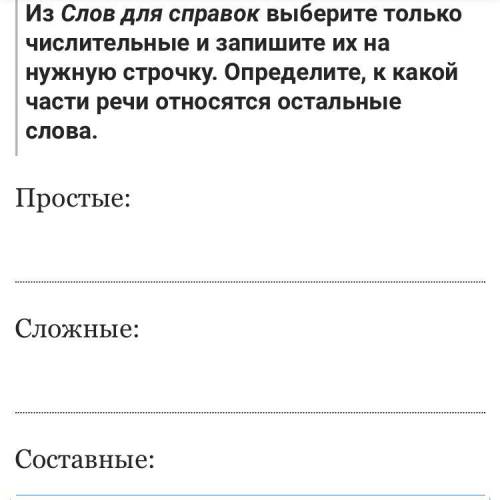 Нужно определить в нужную части речи относятся эти слова Слова для справок: тройной, тринадцать, тр