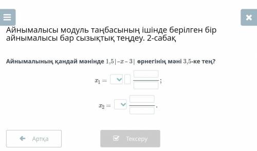 Айнымалысы модуль таңбасының ішінде берілген бір айнымалысы бар сызықтық теңдеу. 2-сабақ Айнымалының