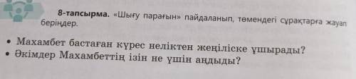 8-тапсырма. «Шығу парағын» пайдаланып, төмендегі сұрақтарға жауап беріңдер.• Махамбет бастаған күрес