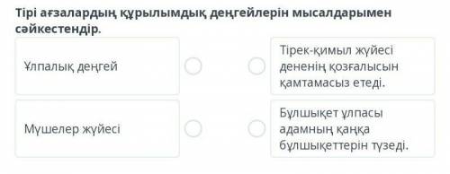 Тірі ағзалардың құрылымдық деңгейлері мысалдарымен сәйкестендір​