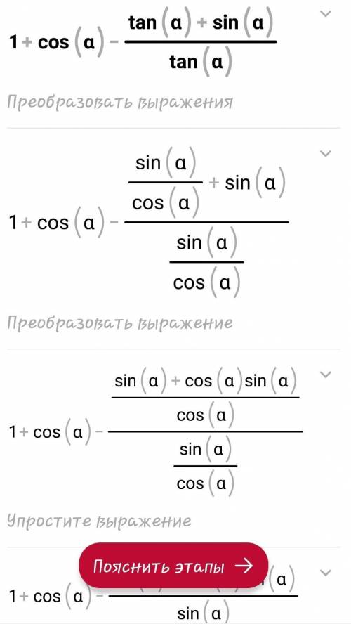 Сократите выражение: 1 + cos a - tg a / tg a + sin a​