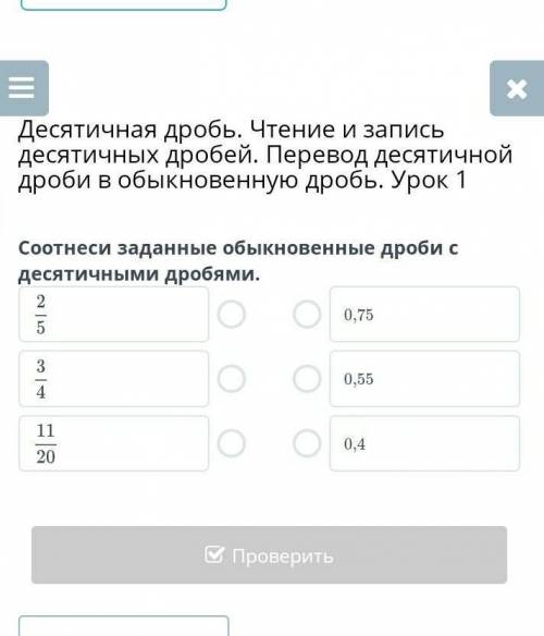 Соотнесте заданные обыкновенные дроби с десятичными дробями ​