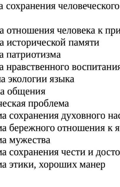 СЕГОДНЯ СДАДЬ НАДО И ЛУЧШИЙ ОТВЕТ Соотнесите темы и проблемы, которые могут быть подняты в текстах (