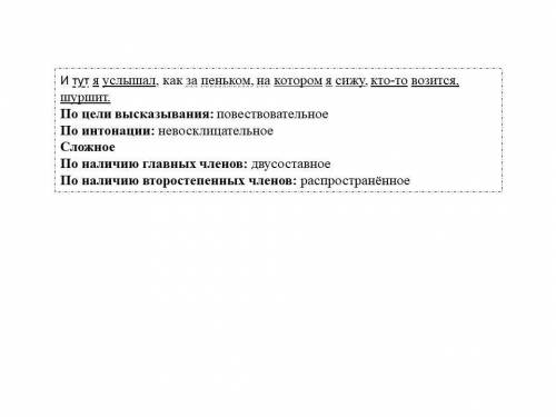 ПОЛНЫЙ СИНТАКСИЧЕСКИЙ РАЗБОР ПРЕДЛОЖЕНИЯ. И тут я услышал, как за пеньком, на котором я сижу, кто-то