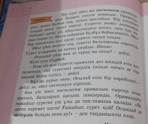 • Мәтін мазмұны бойынша сұрақ қойып, жауап бер. • Мәтін бойынша пікір білдіруге бағытталған сұрақтар