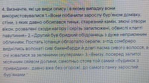 4. Визначте, які це види опису і в якому випадку вони використовувалися 1. «Вони побачили зарослу бу