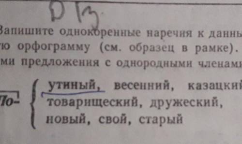 нужно сделать, Описания: Запишите однокоренные наречия к данным словам , обозначая изучаемуя орфогра