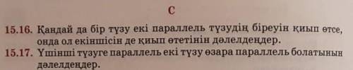 15.16 Қандай да бір түзу екі параллель түзудің біреуін қиып өтсе, онда ол екіншісін де қиып өтетінін