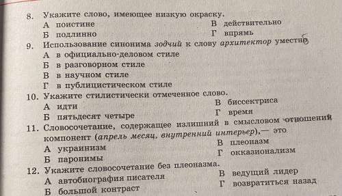 Тест по русскому языку. Тема : Русский язык и стилистика Убедительная ответы от фонаря не писать(