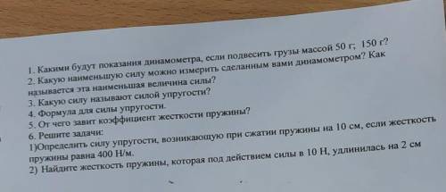 1. Какими будут показания динамометра, если подвесить грузы массой 50 г, 150 г? 2. Какую наименьшую