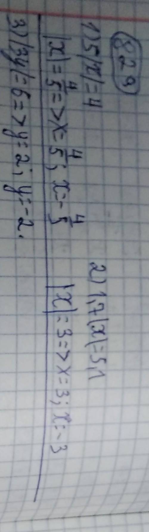 829. 1) 5 |x| + 3 = 7; 2) 1,7|х| +4,9 = 10; 3) 2,5 |3y| = 15.​
