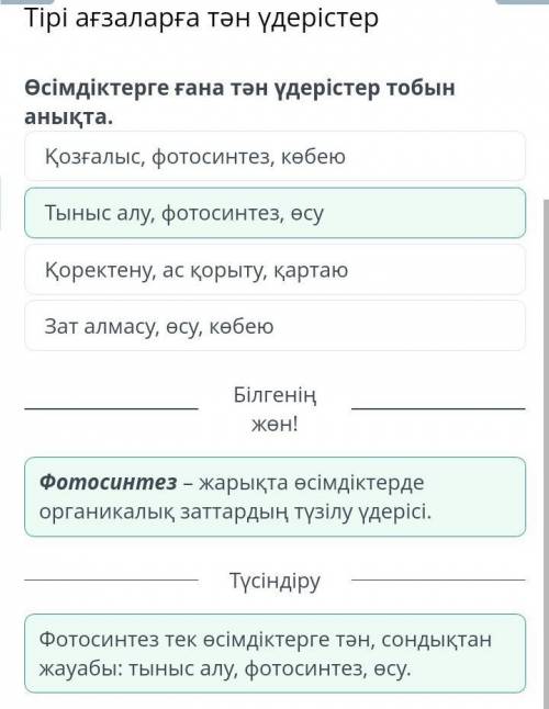 Тірі ағзаларға тән үдерістер Қозғалыс, фотосинтез, көбеюТыныс алу, фотосинтез, өсуҚоректену, ас қоры