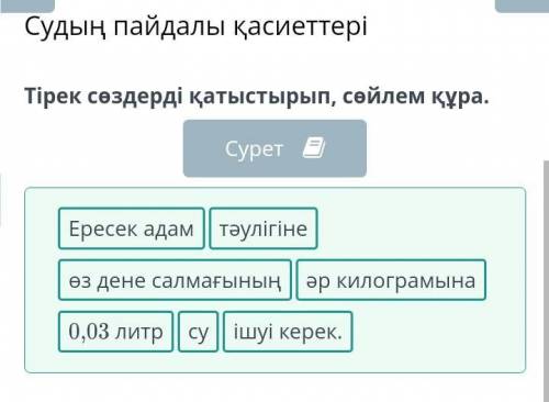 Судың пайдалы қасиеттері Тірек сөздерді қатыстырып, сөйлем құра.Ересек адамтәулігінеөз дене салмағын