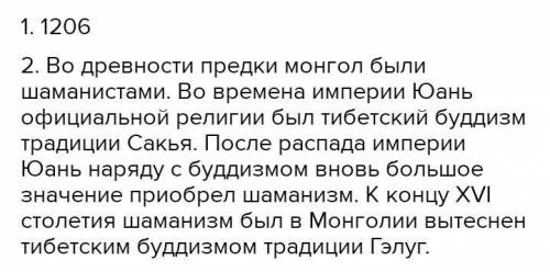 Даю 20 б 1. В каком году принята «великая Яса»? 2. Отношение монголов к религии. 3. Какой вид наказа