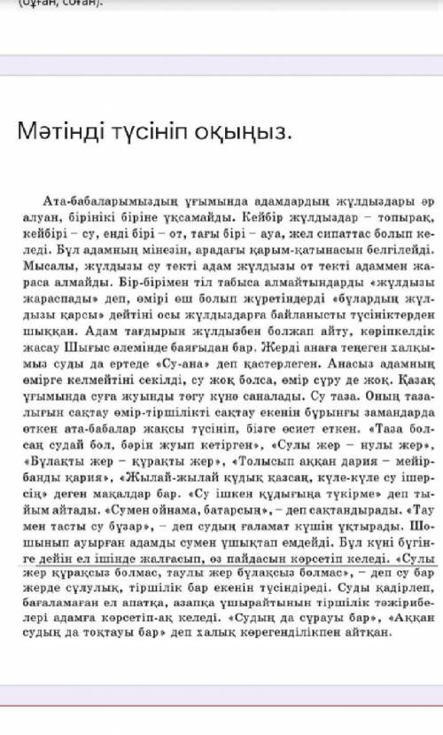 Мәтіннен түйген ойыңызды 5 сөйлеммен жазыңыз. Мәтіннен есімдіктерді теріп жазып, түрлеріне ажыратыңы