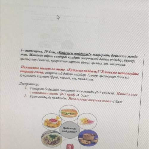 1- тапсырма. 19-бет. «Қайсысы пайдалы?» тақырыбы бойынша мәтін жаз. Мәтінде тірек сөздерді қолдан: ж