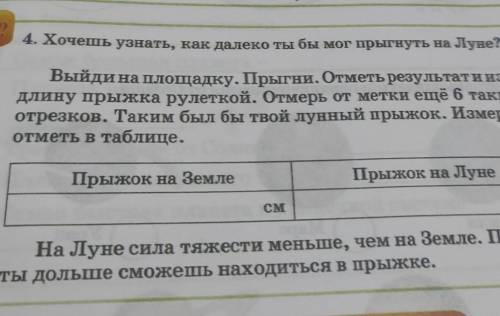 4. Хочешь узнать, как далеко ты бы мог прыгнуть на Луне? Выйди на площадку. Прыгни, Отметь результат