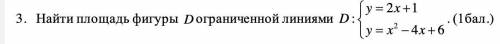 Haйти площадь фигуры D ограниченной линиями: