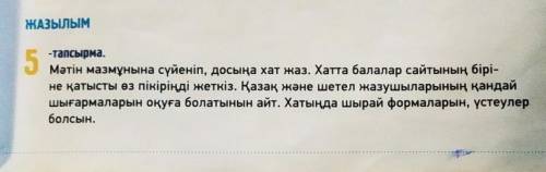 Письмо другу на тему Знаешь ли ты сайты для детей на казахском языке (сайты тоже указыыать казахск