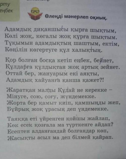 1.Өлеңнің негізгі идеясын үш сөйлеммен тұжырымдап, ойымызды мақал-мәтелмен түйіндейік ​